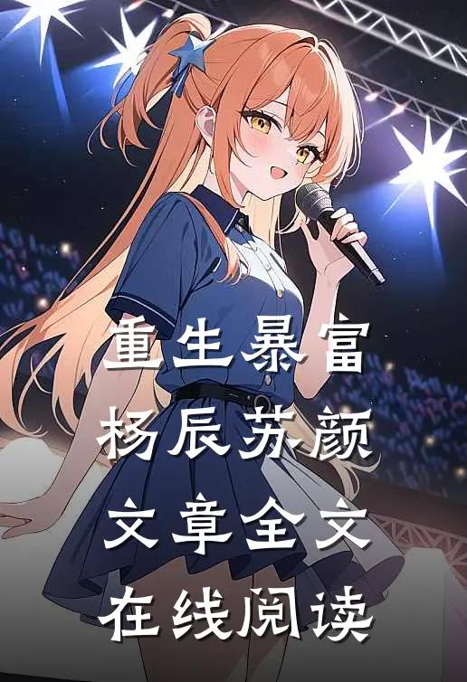 重生暴富杨辰苏颜文章全文在线阅读