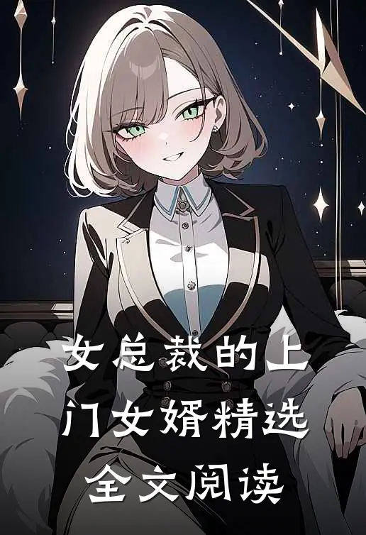 女总裁的上门女婿精选全文阅读