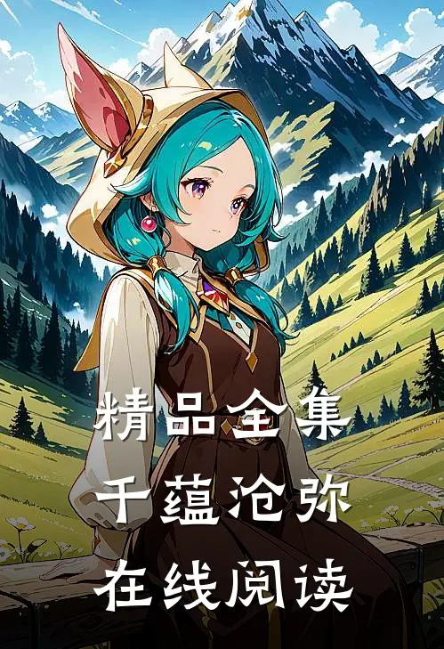 精品全集千蕴沧弥在线阅读