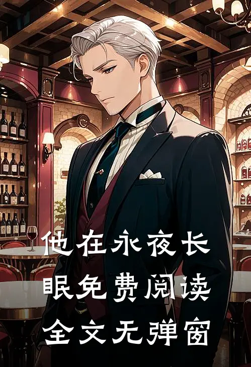 他在永夜长眠免费阅读全文无弹窗