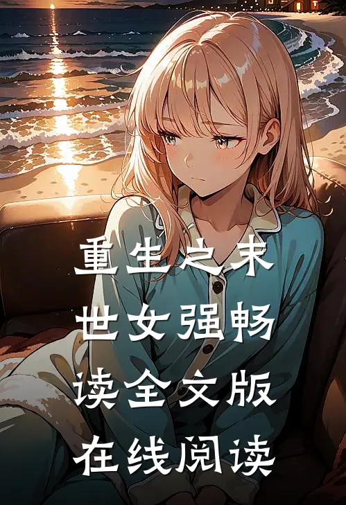重生之末世女强畅读全文版在线阅读
