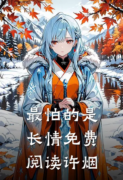 最怕的是长情免费阅读许烟