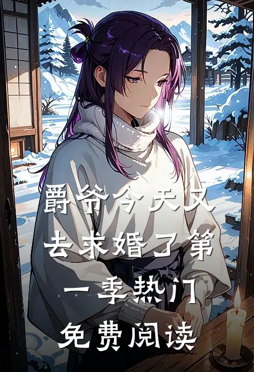 爵爷今天又去求婚了第一季热门免费阅读