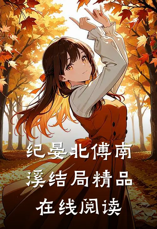 纪晏北傅南溪结局精品在线阅读
