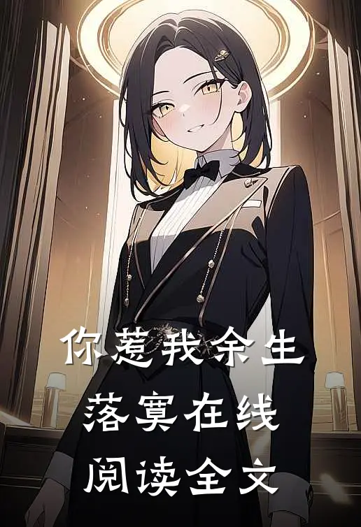 你惹我余生落寞在线阅读全文