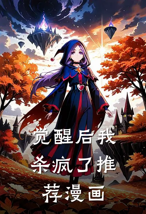 觉醒后我杀疯了推荐漫画