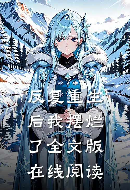 反复重生后我摆烂了全文版在线阅读