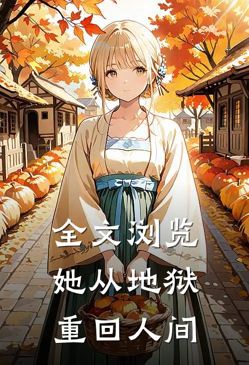 全文浏览她从地狱重回人间