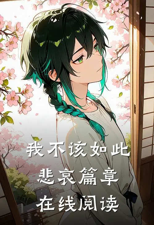 我不该如此悲哀篇章在线阅读