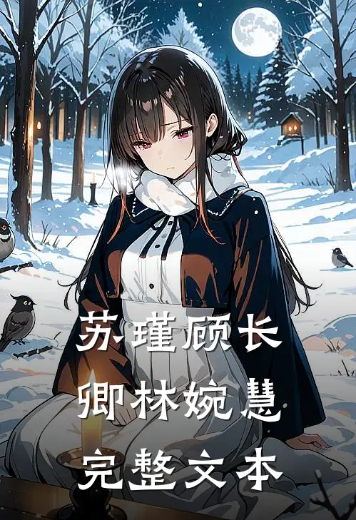 苏瑾顾长卿林婉慧完整文本
