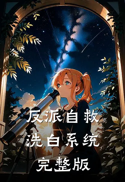 反派自救洗白系统完整版