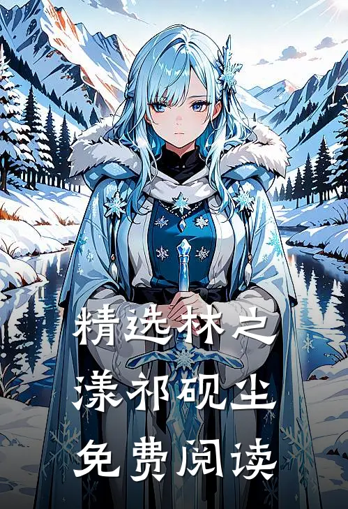精选林之漾祁砚尘免费阅读