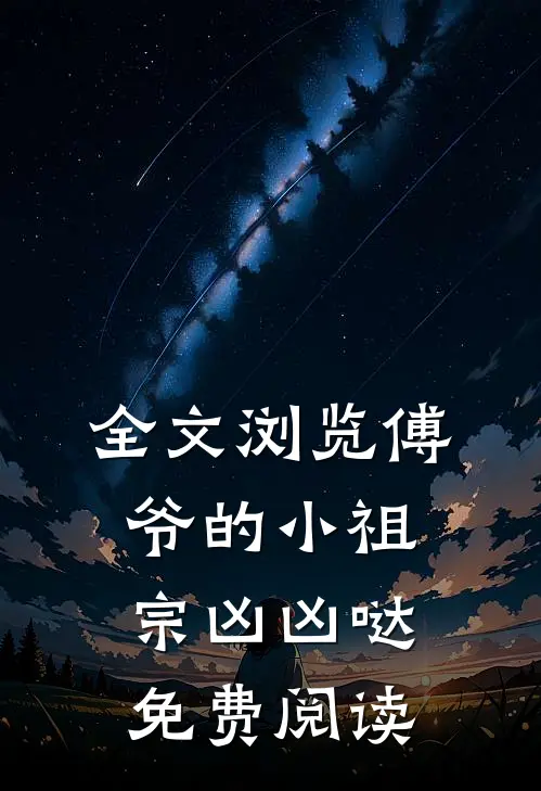 全文浏览傅爷的小祖宗凶凶哒免费阅读