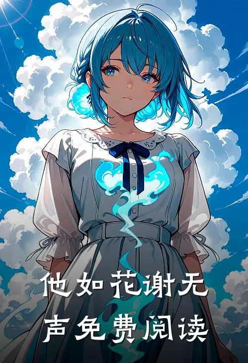 他如花谢无声免费阅读