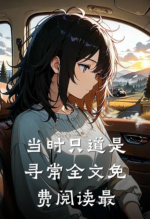 当时只道是寻常全文免费阅读最