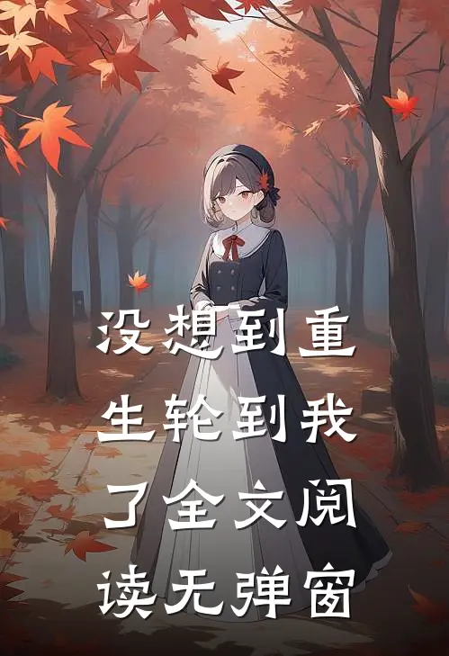 没想到重生轮到我了全文阅读无弹窗