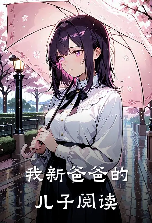 我新爸爸的儿子阅读