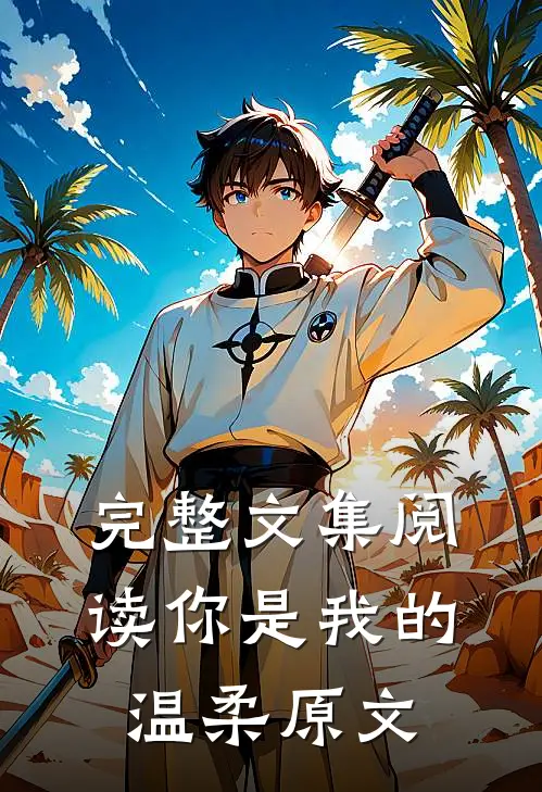 完整文集阅读你是我的温柔原文