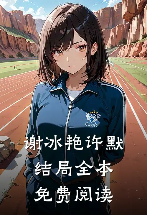 谢冰艳许默结局全本免费阅读
