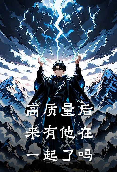 高质量后来有他在一起了吗