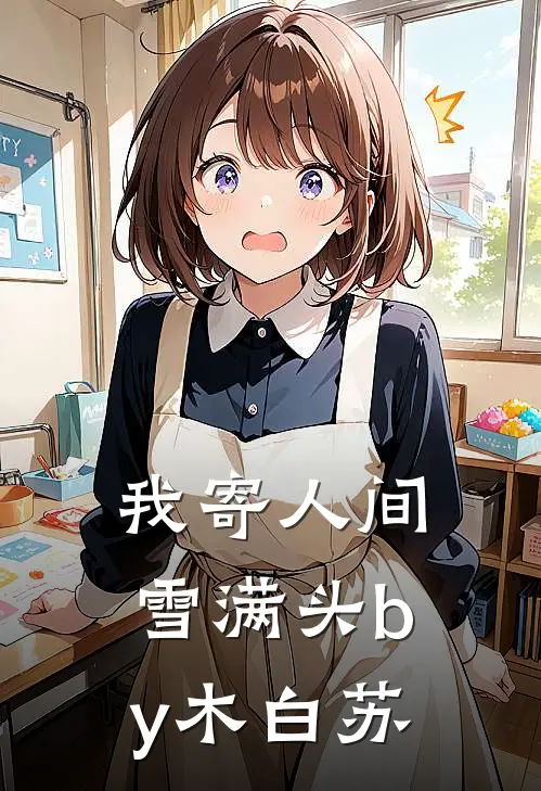 我寄人间雪满头by木白苏