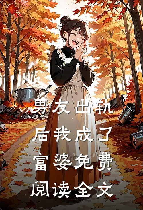 男友出轨后我成了富婆免费阅读全文