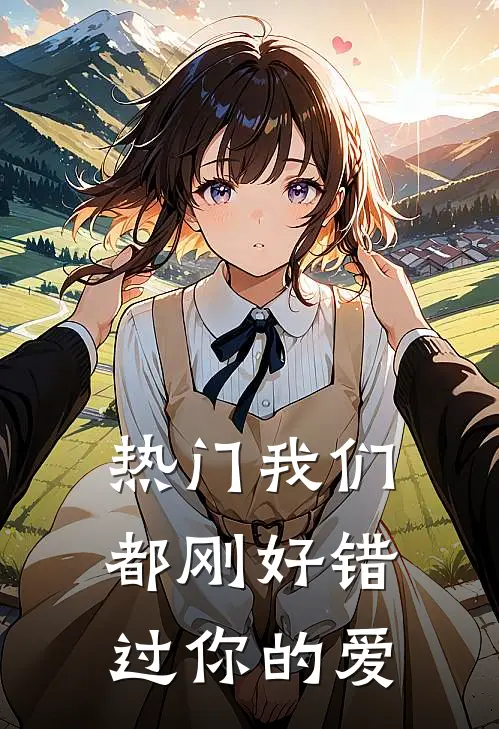 热门我们都刚好错过你的爱