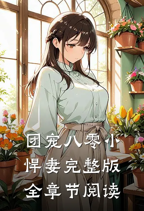 团宠八零小悍妻完整版全章节阅读