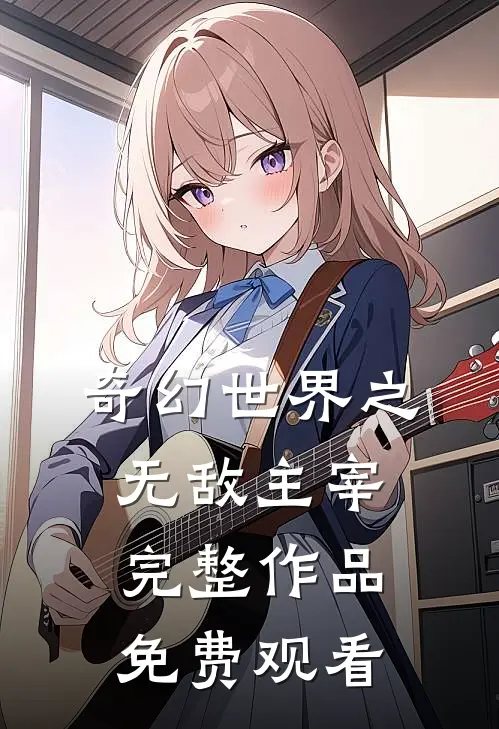 奇幻世界之无敌主宰完整作品免费观看