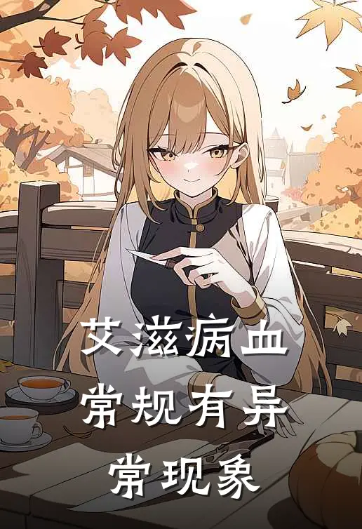 艾滋病血常规有异常现象