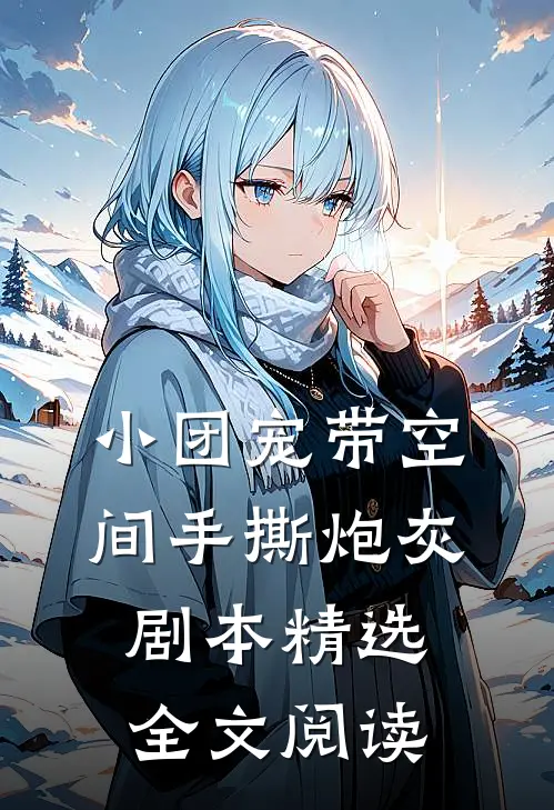 小团宠带空间手撕炮灰剧本精选全文阅读