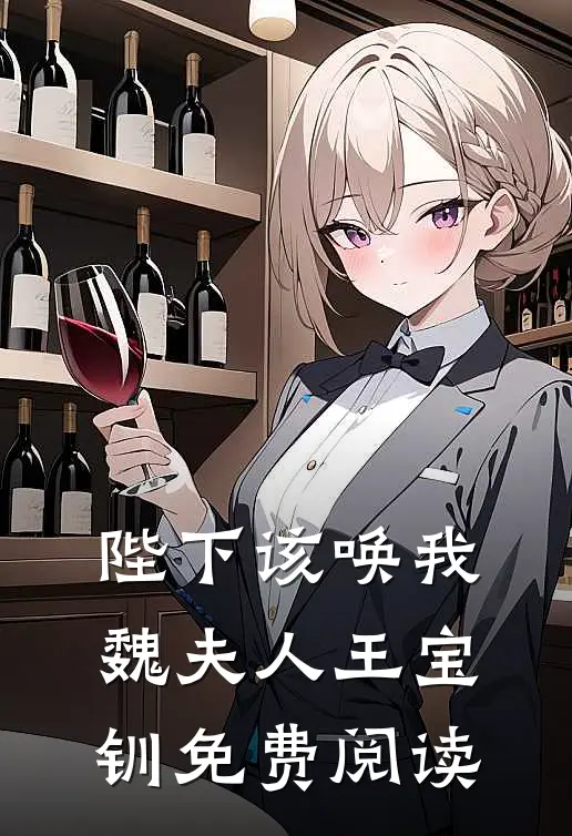 陛下该唤我魏夫人王宝钏免费阅读