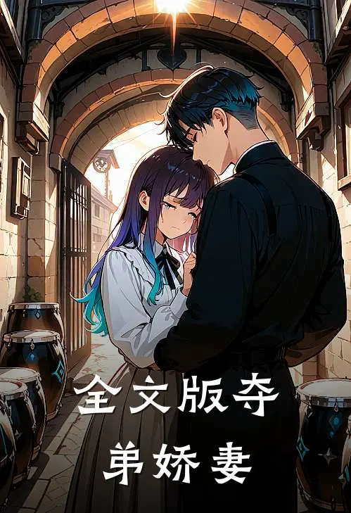 全文版夺弟娇妻