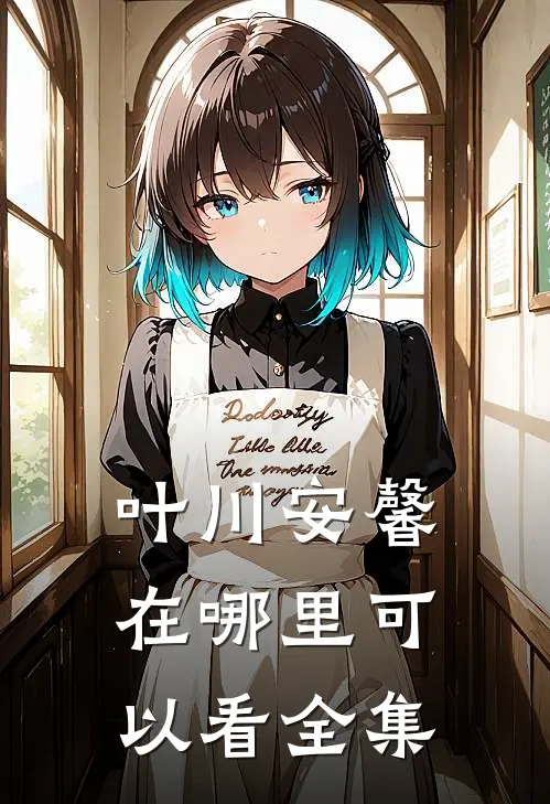 叶川安馨在哪里可以看全集