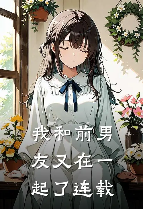 我和前男友又在一起了连载