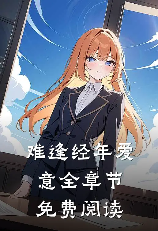 难逢经年爱意全章节免费阅读