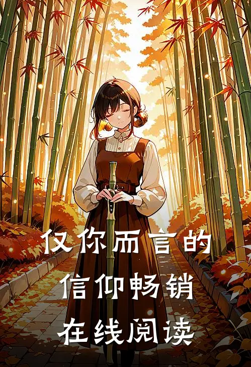 仅你而言的信仰畅销在线阅读