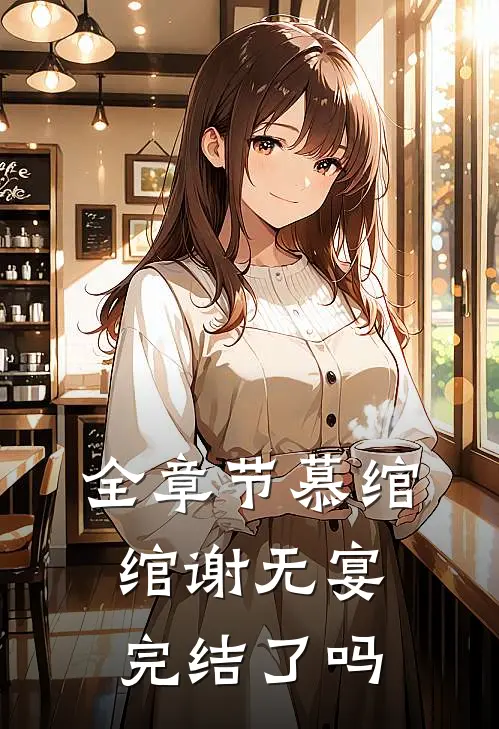 全章节慕绾绾谢无宴完结了吗