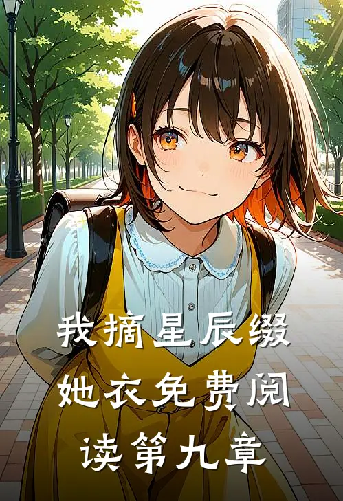 我摘星辰缀她衣免费阅读第九章