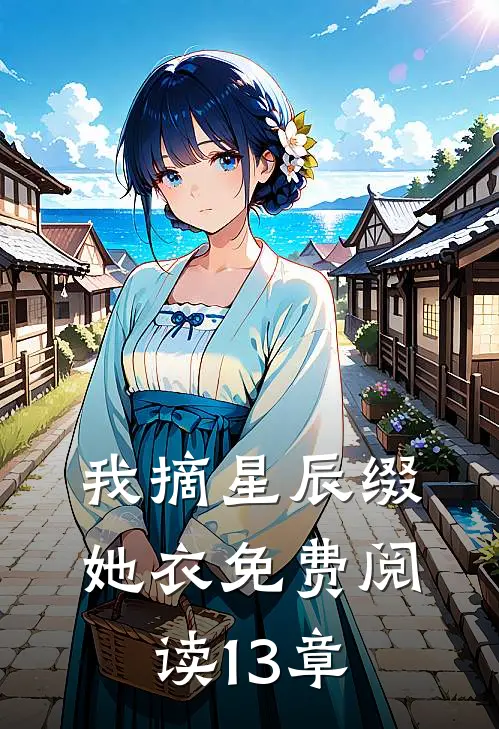 我摘星辰缀她衣免费阅读13章