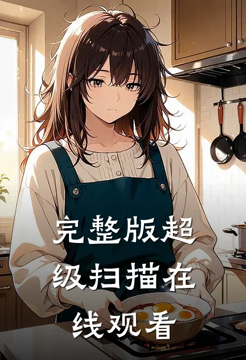 完整版超级扫描在线观看