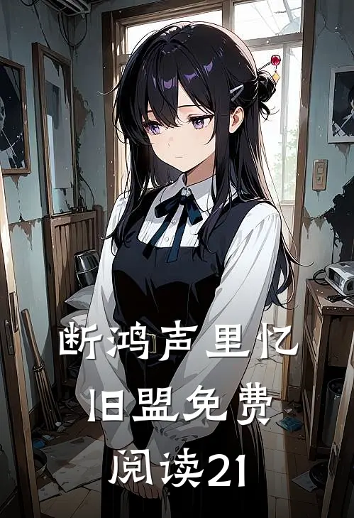 断鸿声里忆旧盟免费阅读21