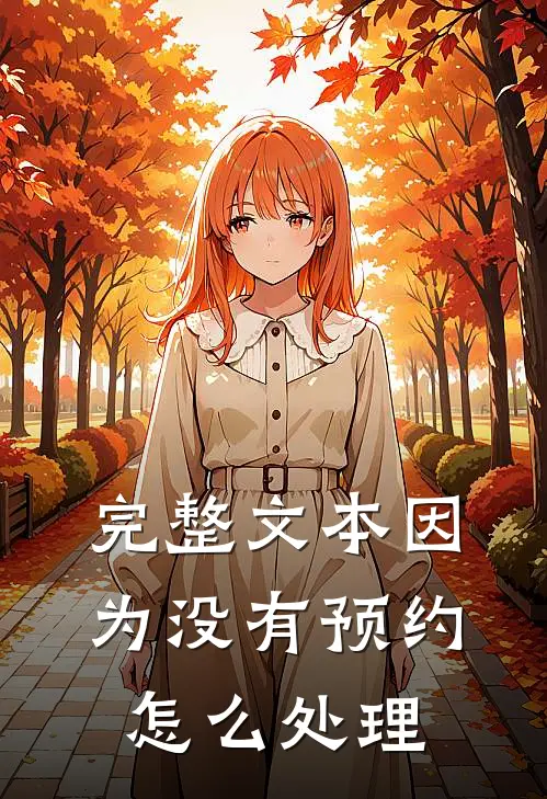 完整文本因为没有预约怎么处理