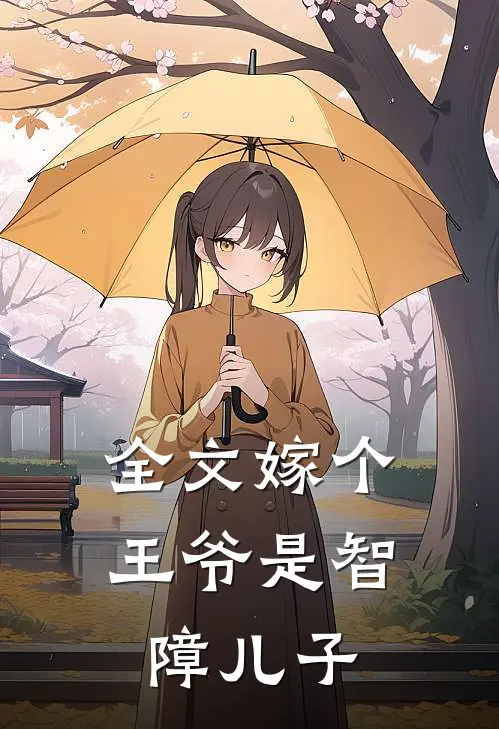 全文嫁个王爷是智障儿子