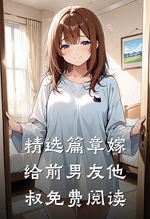精选篇章嫁给前男友他叔免费阅读