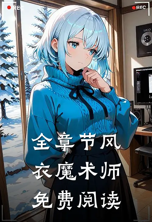 全章节风衣魔术师免费阅读