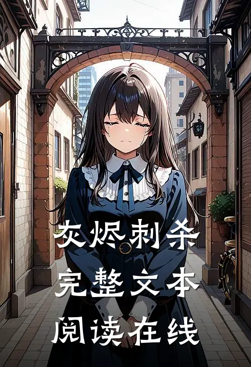 灰烬刺杀完整文本阅读在线