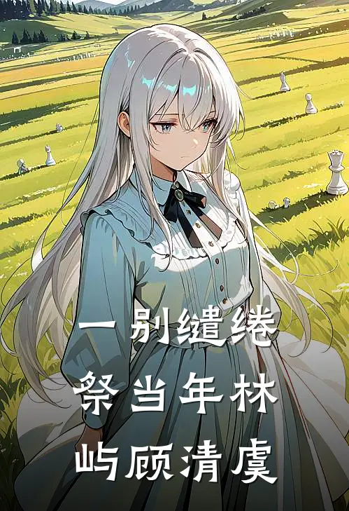 一别缱绻祭当年林屿顾清虞