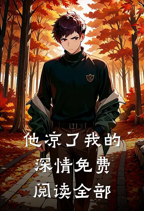 他凉了我的深情免费阅读全部