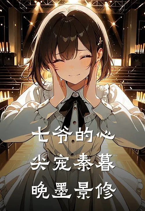 七爷的心尖宠秦暮晚墨景修